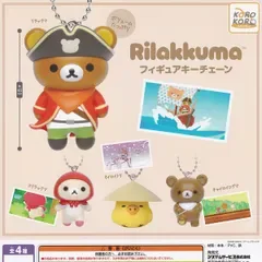 【フルコンプ】 リラックマ フィギュアキーチェーン 【全4種セット】 システムサービス SAN-X Rilakkuma めじるしグッズ フィギュア ガチャガチャ カプセルトイ 即納 在庫品 送料無料 追跡あり