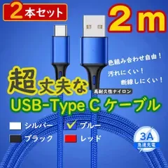 2本青 2m タイプCケーブル android 充電器 TypeC iPhone15 <Ac>