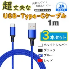 3本青 1m タイプCケーブル android TypeC 充電器 iPhone15 <6f>