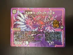 デュエマ 大卍罪 ドラガンザーク 卍 MAX 1枚