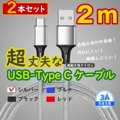 2本銀 2m タイプCケーブル android 充電器 TypeC iPhone15 <NF>