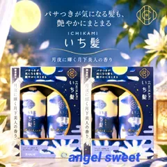 【新品 2個セット】いち髪 シャンプー&コンディショナー ペアセット 月夜に輝く月下美人の香り