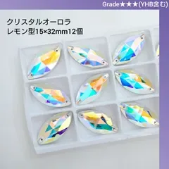 ガラスビジュー★★★(YHB含む)クリスタルオーロラ レモン型15×32mm 新体操衣装に/ラインストーン