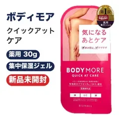 ボディモア クイックアットケア BODY MORE 薬用集中保湿ジェル 30g 腕 ひざ 脚 医薬部外品 ビジナル 新品未開封