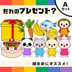 パネルシアター「だれのプレゼント?A【中サイズ・未カット】」(ペープサート動物マグネット保育教材おたんじょうびかい誕生日会)★