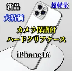 大人気【iPhone16 iPhone16Plus iPhone16Pro iPhone16ProMax】☆新品☆超軽量 超クリア 耐衝撃【鉄壁保護 カメラ保護付】ハードクリアケース