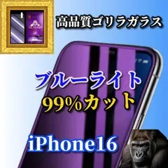 特別価格【iPhone16 iPhone16Plus iPhone16Pro iPhone16ProMax】☆目に優しい☆【高品質ゴリラガラス】飛散防止 高硬度9H ブルーライト99%カットガラスフィルム