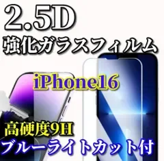 売れ筋商品【iPhone16 iPhone16Plus iPhone16Pro iPhone16ProMax】☆ブルーライトカット機能付☆高品質 高硬度9H 高透過 2.5D強化ガラスフィルム