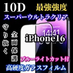 最強コスパ【iPhone16 iPhone16Plus iPhone16Pro iPhone16ProMax】☆ブルーライトカット付☆スーパーウルトラクリア 全面保護 縁あり★至高の指滑り 高硬度9H★新10D全画面ガラスフィルム
