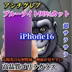 お買い得商品【iPhone16 iPhone16Pro iPhone16ProMax】☆超さらさら☆高品質ゴリラガラス目に優しい 光反射防止 指紋防止 高硬度9H 飛散防止 ゲーム快適操作 アンチグレアブルーライト90%カットフィルム