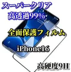 大特価【iPhone16 iPhone16Plus iPhone16Pro iPhone16ProMax】☆スーパークリア高透過99%☆液晶保護 全面保護 縁あり 高品質ガラス 指紋防止 高硬度9H 全画面強化ガラスフィルム