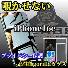 売れ筋商品【iPhone16e】☆プライバシー保護☆強化ガラスフィルム 指紋防止 飛散防止 簡単貼り付け 高硬度9H 高品質ゴリラガラス覗き見防止フィルム