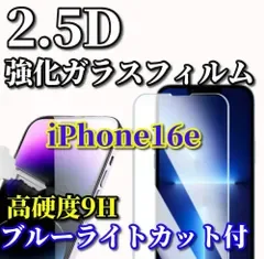 大人気【iPhone16e】☆ブルーライトカット付☆高品質 高硬度 高透過 曲面加工 2.5D強化ガラスフィルム