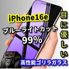 最強コスパ【iPhone16e】☆目に優しい☆高品質ゴリラガラス 飛散防止 高硬度9H ラウンドエッジ加工 ブルーライト99%カットガラスフィルム