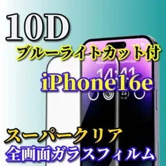 お買い得商品【iPhone16e】☆ブルーライトカット付☆スーパーウルトラクリア 全面保護 縁アリ★液晶保護 至高の指滑り 高硬度9H★新10D全画面ガラスフィルム
