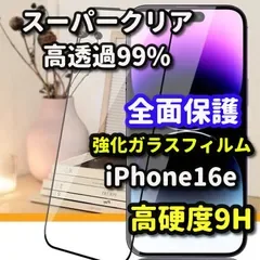 特別価格【iPhone16e】☆スーパークリア高透過99%☆液晶保護 縁あり 高品質 高硬度9H 全画面強化ガラスフィルム