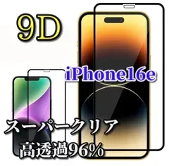 最強コスパ【iPhone16e】☆スーパークリア高透過96%☆液晶保護 縁あり 【全面保護 縁滑らか 高硬度9H】9D全画面ガラスフィルム