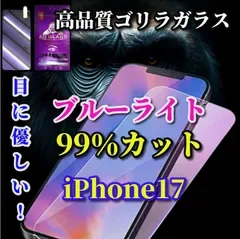 お買い得商品【iPhone17 iPhone17AIR iPhone17Pro iPhone17ProMax】☆目に優しい☆高性能ゴリラガラス 飛散防止 高硬度9H ブルーライト99%カットガラスフィルム