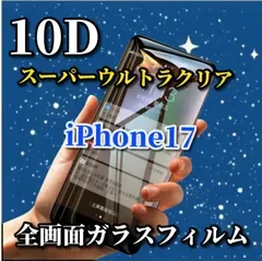 大特価【iPhone17 iPhone17AIR iPhone17Pro iPhone17ProMax】☆最強強度 ブルーライトカット付☆ スーパーウルトラクリア 全面保護 縁あり★高硬度9H★新10D全画面ガラスフィルム