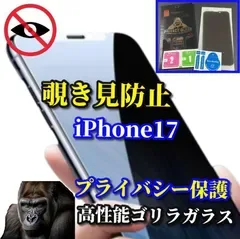 最強コスパ【iPhone17 iPhone17AIR iPhone17Pro iPhone17ProMax】☆プライバシー保護☆強化ガラスフィルム 指紋防止 簡単貼り付け 高硬度9H 高性能ゴリラガラス 覗き見防止フィルム