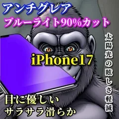 お買い得商品【iPhone17 iPhone17AIR iPhone17Pro iPhone17ProMax】☆超さらさら☆目に優しい 光反射防止 指紋防止 高硬度9H 飛散防止 高性能ゴリラガラス アンチグレアブルーライト90%カットフィルム