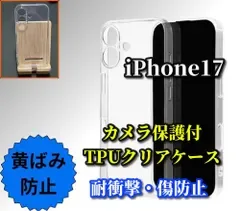 売れ筋商品【iPhone17 iPhone17AIR iPhone17Pro iPhone17ProMax】黄ばみ防止☆新品 ソフトタイプ☆【耐衝撃 カメラ保護付】TPUクリアケース