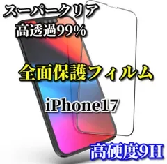 最強コスパ【iPhone17 iPhone17AIR iPhone17Pro iPhone17ProMax】☆スーパークリア高透過99%☆全面保護 縁あり 強化ガラス 指紋防止 高硬度9H 全画面ガラスフィルム