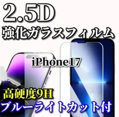 お買い得商品【iPhone17 iPhone17AIR iPhone17Pro iPhone17ProMax】☆ブルーライトカット機能付☆液晶保護 高硬度9H 高透過 曲面加工 2.5D強化ガラスフィルム