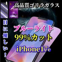 大人気【iPhone17e】☆目に優しい☆高品質ゴリラガラス 飛散防止 高硬度9H ラウンドエッジ加工 ブルーライト99%カットガラスフィルム