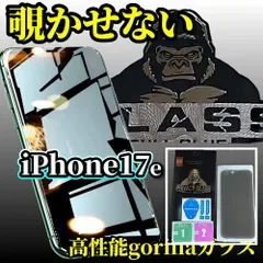 お買い得商品【iPhone17e】☆プライバシー保護☆強化ガラスフィルム 指紋防止 飛散防止 ラウンドエッジ加工 簡単貼り付け 高硬度9H 高品質ゴリラガラス覗き見防止フィルム
