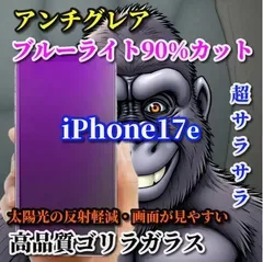 大特価【iPhone17e】☆超さらさら☆目に優しい☆至高の指滑り光反射防止 指紋防止 高硬度9H 飛散防止 ゲーム快適操作 高品質ゴリラガラス アンチグレアブルーライト90%カットフィルム