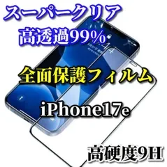 お買い得商品【iPhone17e】☆スーパークリア高透過99%☆液晶保護 全面保護 縁あり【高品質 高硬度9H】全画面強化ガラスフィルム