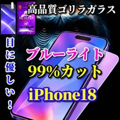 大人気【iPhone18Pro iPhone18ProMax】☆目に優しい☆高性能ゴリラガラス 飛散防止 高硬度9H ブルーライト99%カットガラスフィルム