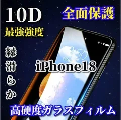 お買い得商品【iPhone18Pro iPhone18ProMax】☆最強強度 ブルーライトカット付☆ スーパーウルトラクリア 全面保護 縁あり★高硬度9H★新10D全画面ガラスフィルム