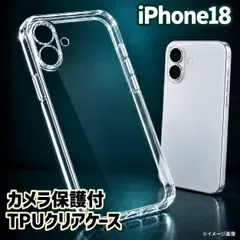 特別価格【iPhone18Pro iPhone18ProMax】黄ばみ防止☆新品 ソフトタイプ☆【耐衝撃 カメラ保護付】TPUクリアケース