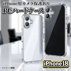 最強コスパ【iPhone18Pro iPhone18ProMax】超軽量☆新品☆耐衝撃 カメラ保護付ハードクリアケース