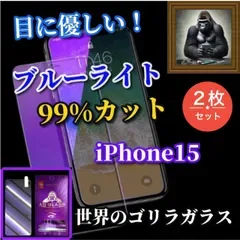 売れ筋商品【iPhone15 iPhone15Plus iPhone15Pro iPhone15ProMax】☆2枚セット☆強化ガラスフィルム 目に優しい☆☆【高品質ゴリラガラス】高硬度9H ブルーライト99%カットガラスフィルム