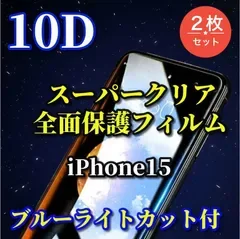 最強コスパ【iPhone15 iPhone15Plus iPhone15Pro iPhone15ProMax】☆2枚セット☆スーパーウルトラクリア ブルーライトカット付 全面保護 縁アリ★至高の指滑り 高硬度9H★新10D全画面ガラスフィルム