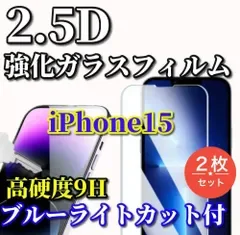 大特価【iPhone15 iPhone15Plus iPhone15Pro iPhone15ProMax】☆2枚セット☆ブルーライトカット機能付 高品質 高硬度 高透過 曲面加工★2.5D強化ガラスフィルム
