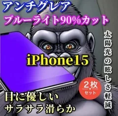 特別価格【iPhone15 15Plus 15Pro 15ProMax】☆2枚セット☆超さらさら 目に優しい☆光反射防止 指紋防止 高硬度9H 飛散防止 ゲーム快適操作 高品質ゴリラガラス アンチグレアブルーライト90%カットフィルム