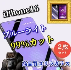 売れ筋商品【iPhone16 iPhone16Plus iPhone16Pro iPhone16ProMax】☆2枚セット☆目に優しい【高品質ゴリラガラス】飛散防止 高硬度9H ブルーライト99%カットガラスフィルム