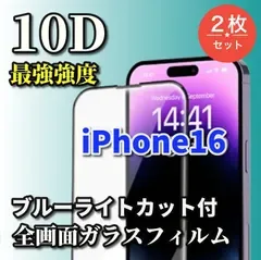 大人気【iPhone16 iPhone16Plus iPhone16Pro iPhone16ProMax】☆2枚セット☆ブルーライトカット付 スーパーウルトラクリア 全面保護 縁アリ★高硬度9H 高透過★新10D全画面ガラスフィルム
