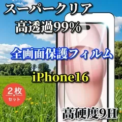 大特価【iPhone16 iPhone16Plus iPhone16Pro iPhone16ProMax】☆スーパークリア高透過99%☆液晶保護 全面保護 縁あり高品質ガラス 指紋防止 高硬度9H 全画面強化ガラスフィルム2枚