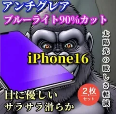 特別価格【iPhone16 16Plus 16Pro 16ProMax】☆2枚セット☆超さらさら 目に優しい☆光反射防止 指紋防止 高硬度9H 飛散防止 ゲーム快適操作 高品質ゴリラガラス アンチグレアブルーライト90%カットフィルム