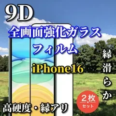 売れ筋商品☆2枚セット☆【iPhone16 iPhone16Pro】☆全画面保護 完全防御 液晶保護 高硬度9H 高透過 縁滑らか☆9D全画面ガラスフィルム