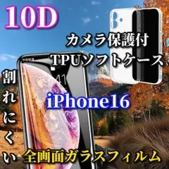 最強コスパ【iPhone16 iPhone16Plus iPhone16Pro iPhone16ProMax】☆完全防御☆スーパーウルトラクリア ブルーライトカット付★最強強度★10D全画面ガラスフィルム+黄ばみ防止カメラ保護付TPUソフトケース