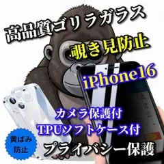 大特価【iPhone16 iPhone16Plus iPhone16Pro iPhone16ProMax】☆鉄壁防御☆高品質ゴリラガラス 高性能 覗き見防止フィルム+黄ばみ防止 カメラ保護付TPUソフトケース