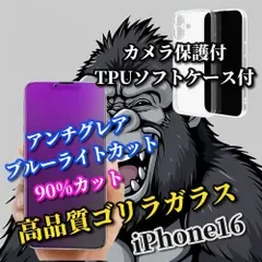 特別価格【iPhone16 iPhone16Plus iPhone16Pro iPhone16ProMax】☆高品質ゴリラガラス☆超さらさら 目に優しい アンチグレアブルーライト90%カットフィルム+黄ばみ防止カメラ保護付TPUソフトケース