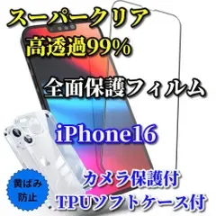 お買い得商品【iPhone16 iPhone16Plus iPhone16Pro iPhone16ProMax】☆鉄壁保護☆スーパークリア《高硬度 高透過99%》全画面強化ガラスフィルム+黄ばみ防止 TPUソフトクリアケース