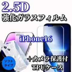 大人気【iPhone16 iPhone16Plus iPhone16Pro iPhone16ProMax】☆鉄壁保護☆ブルーライトカット付《高硬度 高品質》2.5D強化ガラスフィルム+黄ばみ防止 カメラ保護付TPUソフトケース
